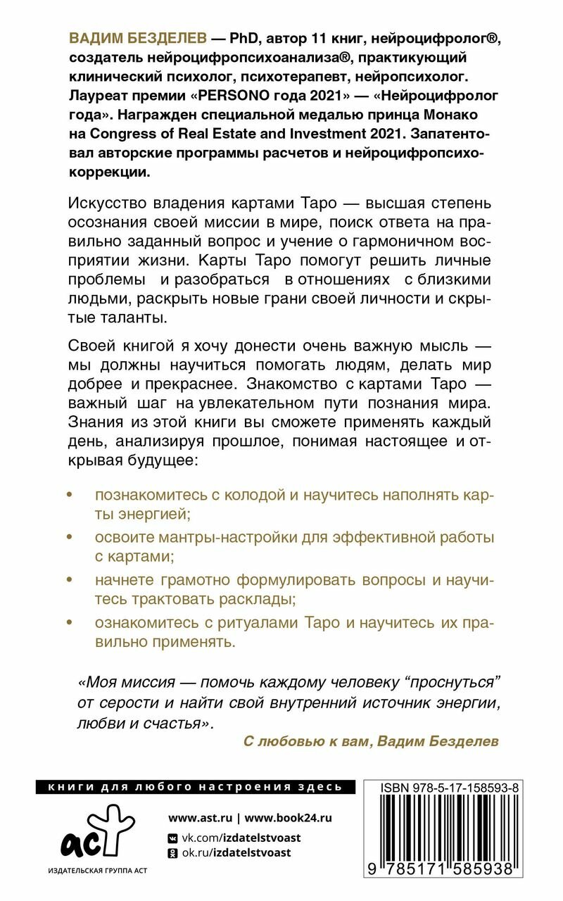 Таро: как научиться читать (Безделев Вадим Андреевич) - фото №2