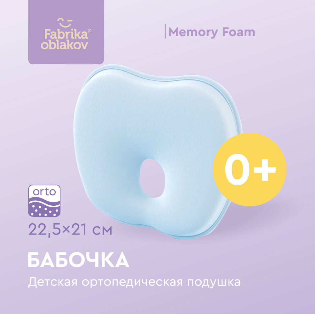 Подушка ортопедическая для новорожденных « Бабочка» (цвет голубой)