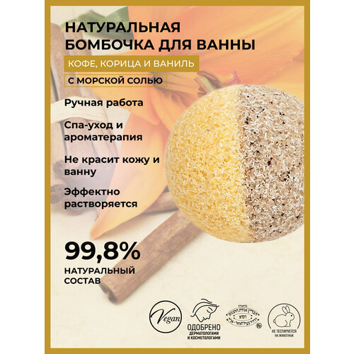 SIBERINA Бомбочка для ванны с афродизиаками Кофе, корица и ваниль, 80 г, 80 мл