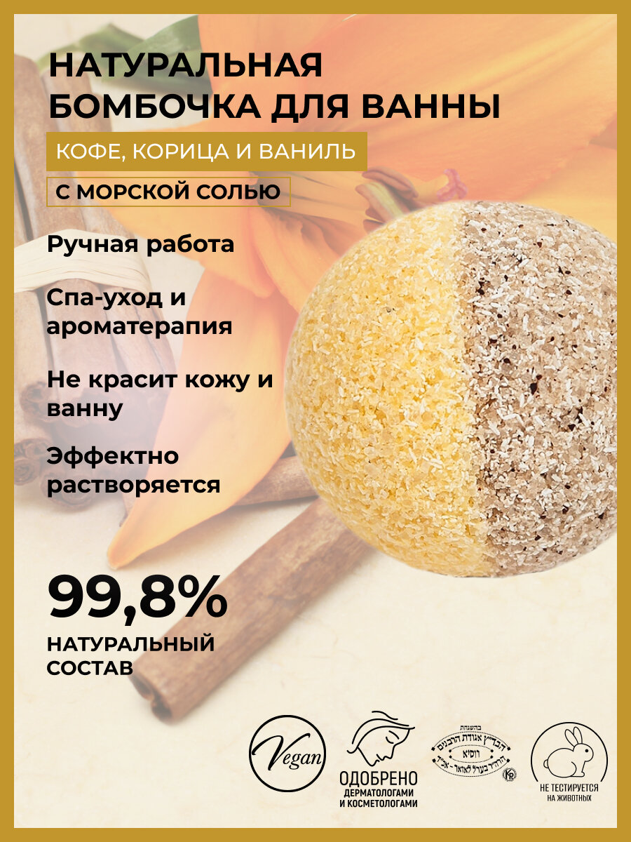 SIBERINA Бомбочка для ванны с афродизиаками Кофе корица и ваниль