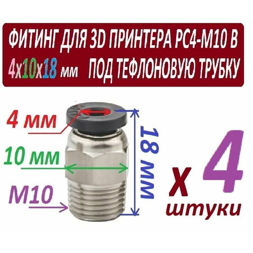Фитинги PC4-M10 для 3D принтера под тефлоновую трубку 2х4 мм - 4 штуки в наборе