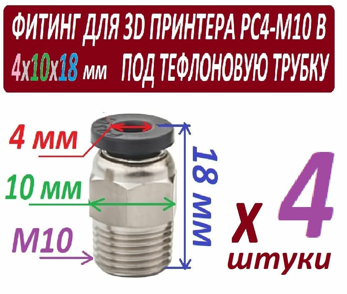 Фитинг PC4-M10 для 3D принтера под тефлоновую трубку 2х4 мм - 1 штука