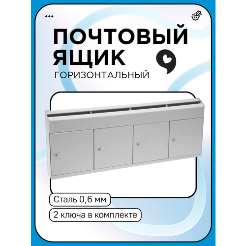 Почтовый ящик Город Эконом 4 секции горизонтальный 3835₽
