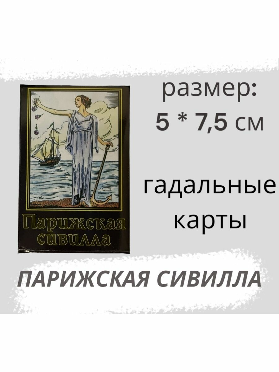 Гадальные карты Гелий Парижская сивилла, 37 карт, разноцветный