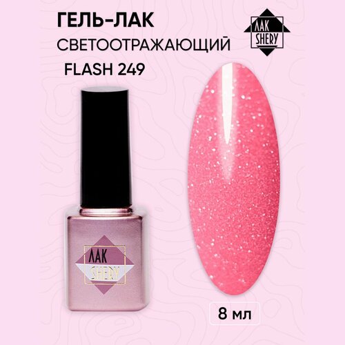 Гель-лак светоотражий ЛАКSHERY FLASH 249