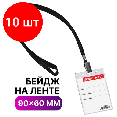 Комплект 10 шт, Бейдж вертикальный (90х60 мм), на черной ленте 45 см, BRAUBERG, 235702