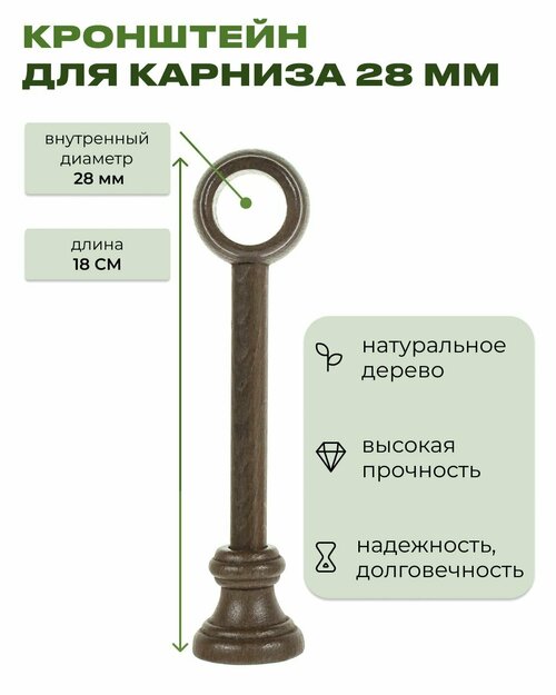 Кронштейн деревянный для круглого карниза Д 28 дуб орех