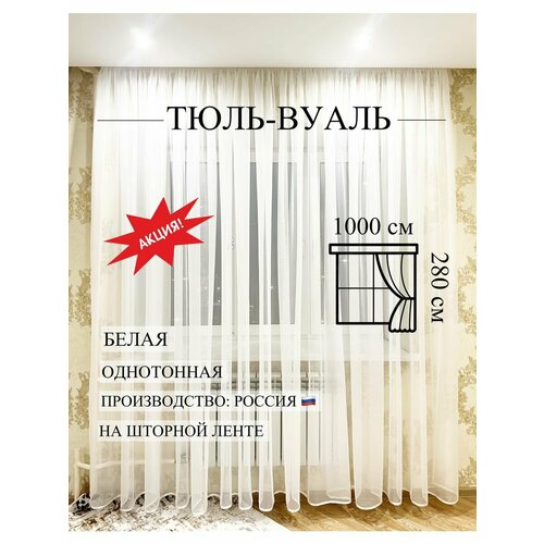 Тюль 1000х280 см вуаль однотонный