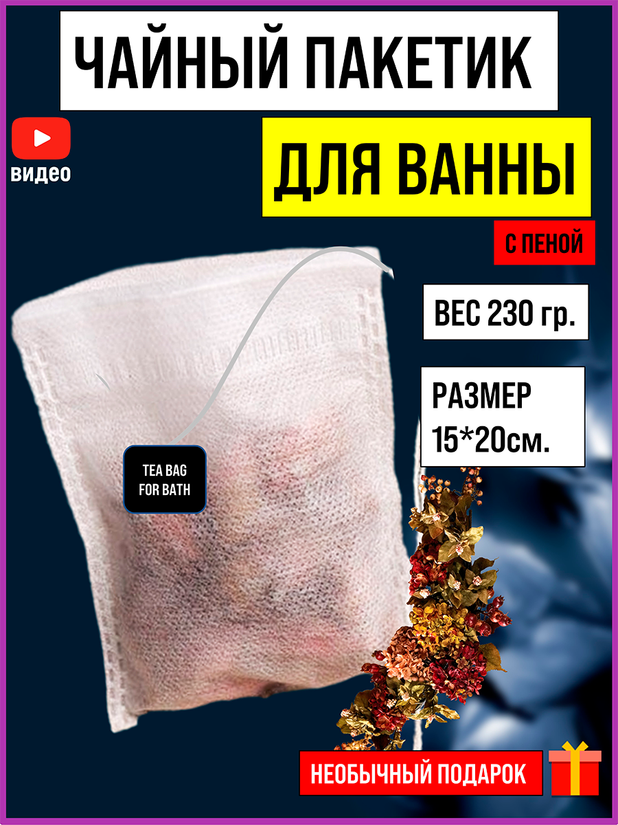 Чайный пакетик для ванны — купить по низкой цене на Яндекс Маркете