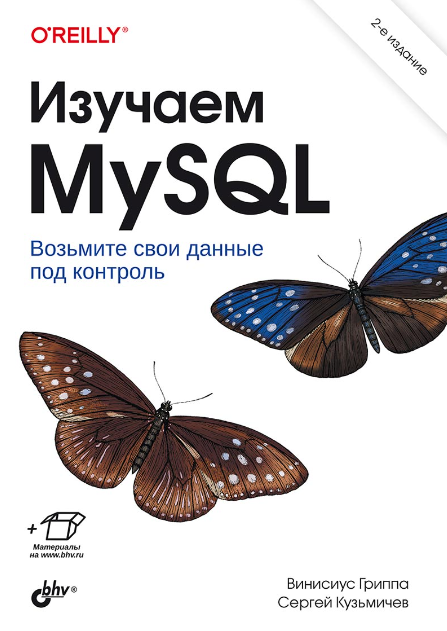 Книга: Гриппа В. "Изучаем MySQL. 2-e изд."