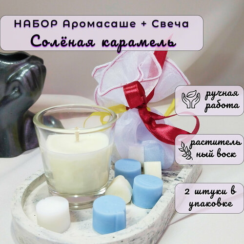 Подарочный набор, Ароматическое Саше + Свеча, 