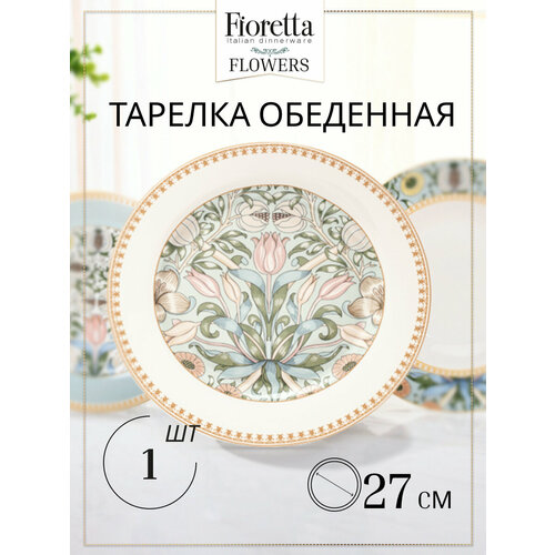 Тарелка обеденная FIORETTA FLOWERS 27см