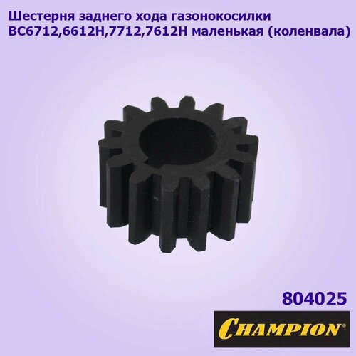 крышка бензобака для мотоблока champion bc4311 5511 5512 5712 6712 7712 170870039 0001 Шестерня заднего хода для культиватора / мотоблока Texas Lilli 532-572, TX501-TX601; Champion BC5512, 5712, 5602, 6712, 6612H, 7712 7612H CARVER T-550R T-650R T-651R (малая)