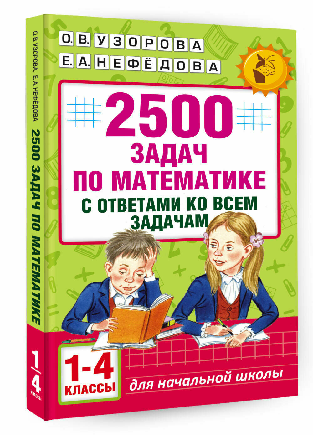 2500 задач по математике с ответами ко всем задачам. 1-4 классы Узорова О. В.