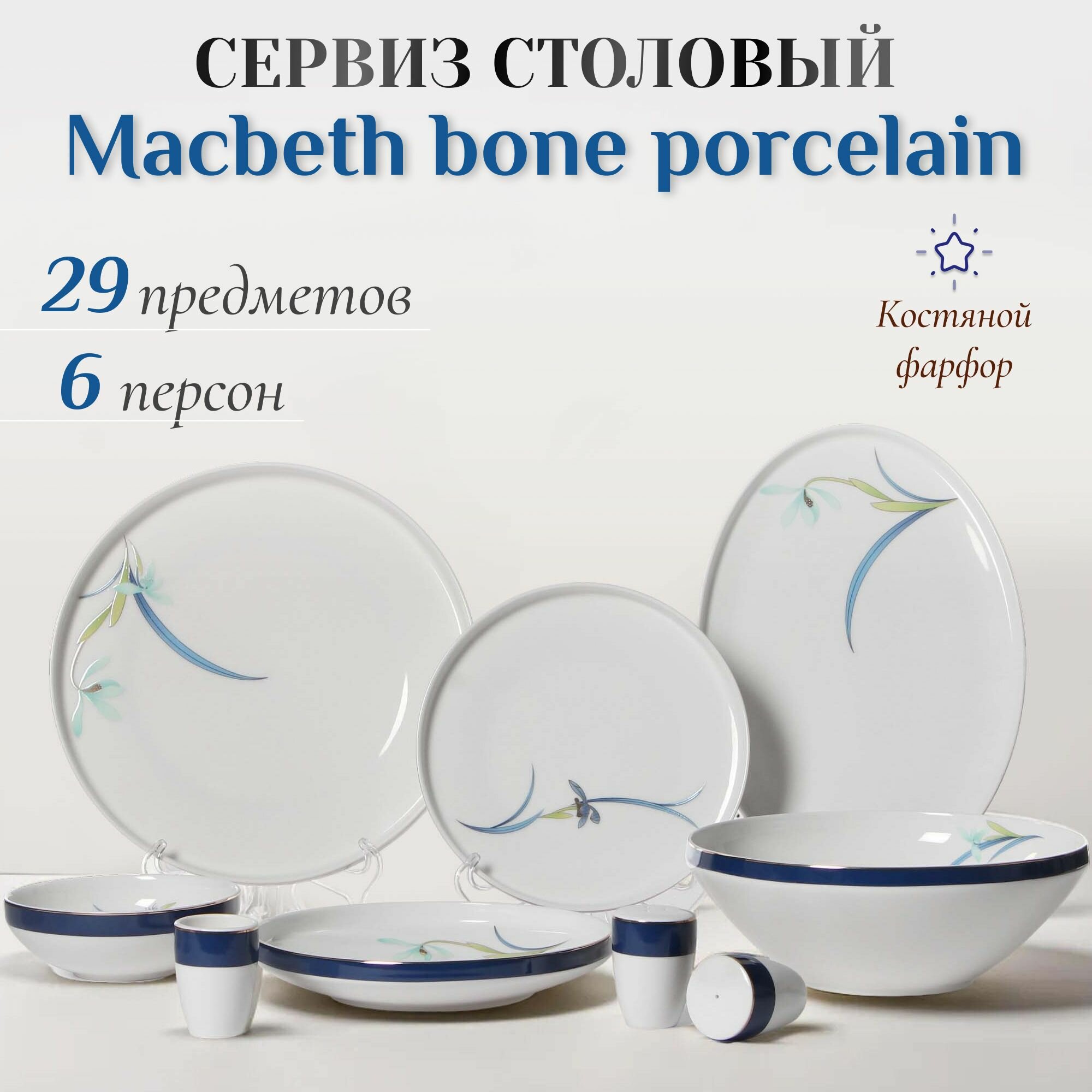 фото Сервиз столовый Macbeth bone porcelain Finest 29 предметов 6 персон, набор столовой посуды