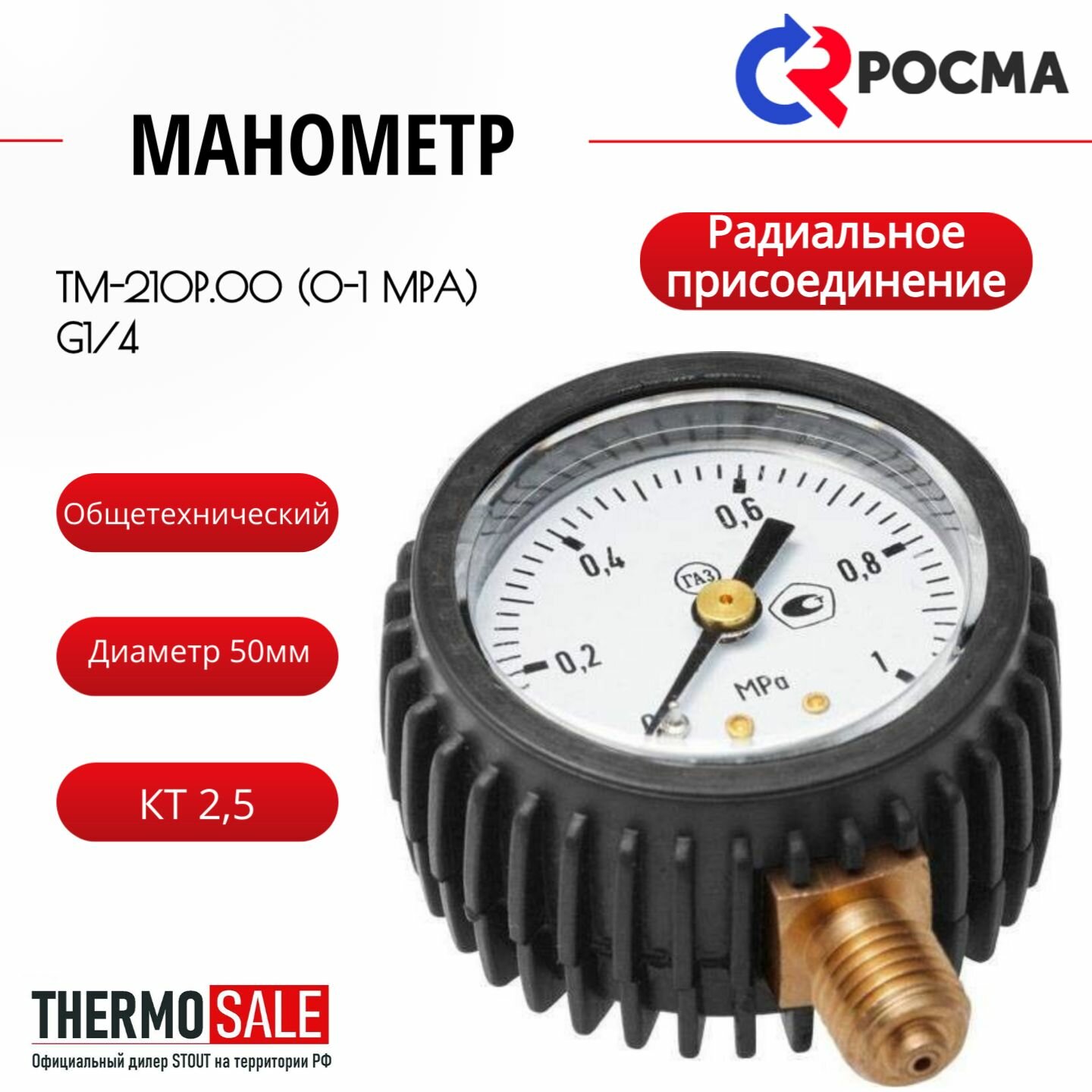 ТМ-210Р.00 (0-1 MPa) G1/4 манометр 50мм, общетехнический, радиальное присоединение, КТ 2,5 росма 00000000597
