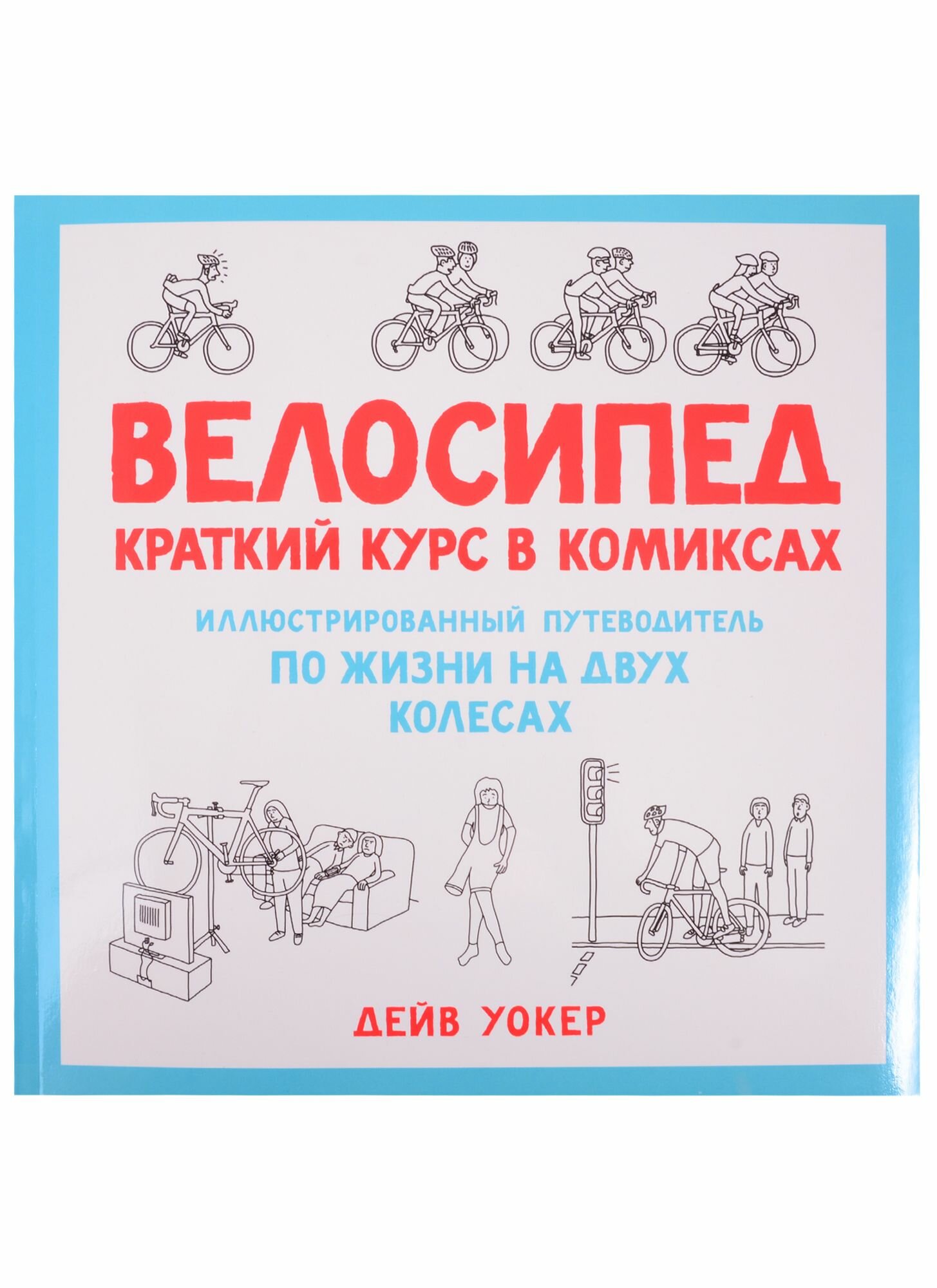 Велосипед: Краткий курс в комиксах: Иллюстрированный путеводитель по жизни на двух колесах - фото №14