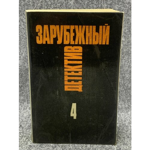 Зарубежный детектив. Избранные произведения в 16 томах. Том 4