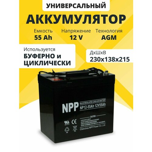Аккумулятор для ибп 12v 55 Ah NPP AGM M6T14 акб компьютеров котлов 230x138x215 мм 11581₽