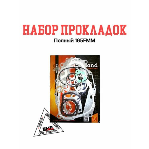 Набор прокладок полный 165FMM Motoland Kayo BSE 775₽