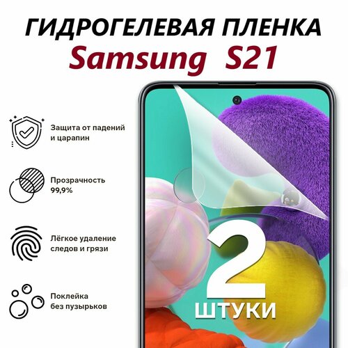 полноэкранная 3d гидрогелевая пленка для samsung galaxy s21 Гидрогелевая защитная пленка для Samsung Galaxy S21 / Полноэкранная защита телефона ( 2 шт )