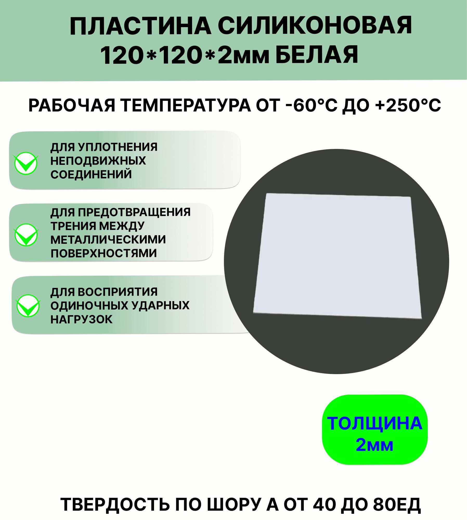 фото Пластина силиконовая 120*120*2 мм белая