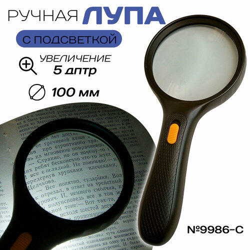 Ручная лупа с подсветкой 9986-C 100 мм 502₽