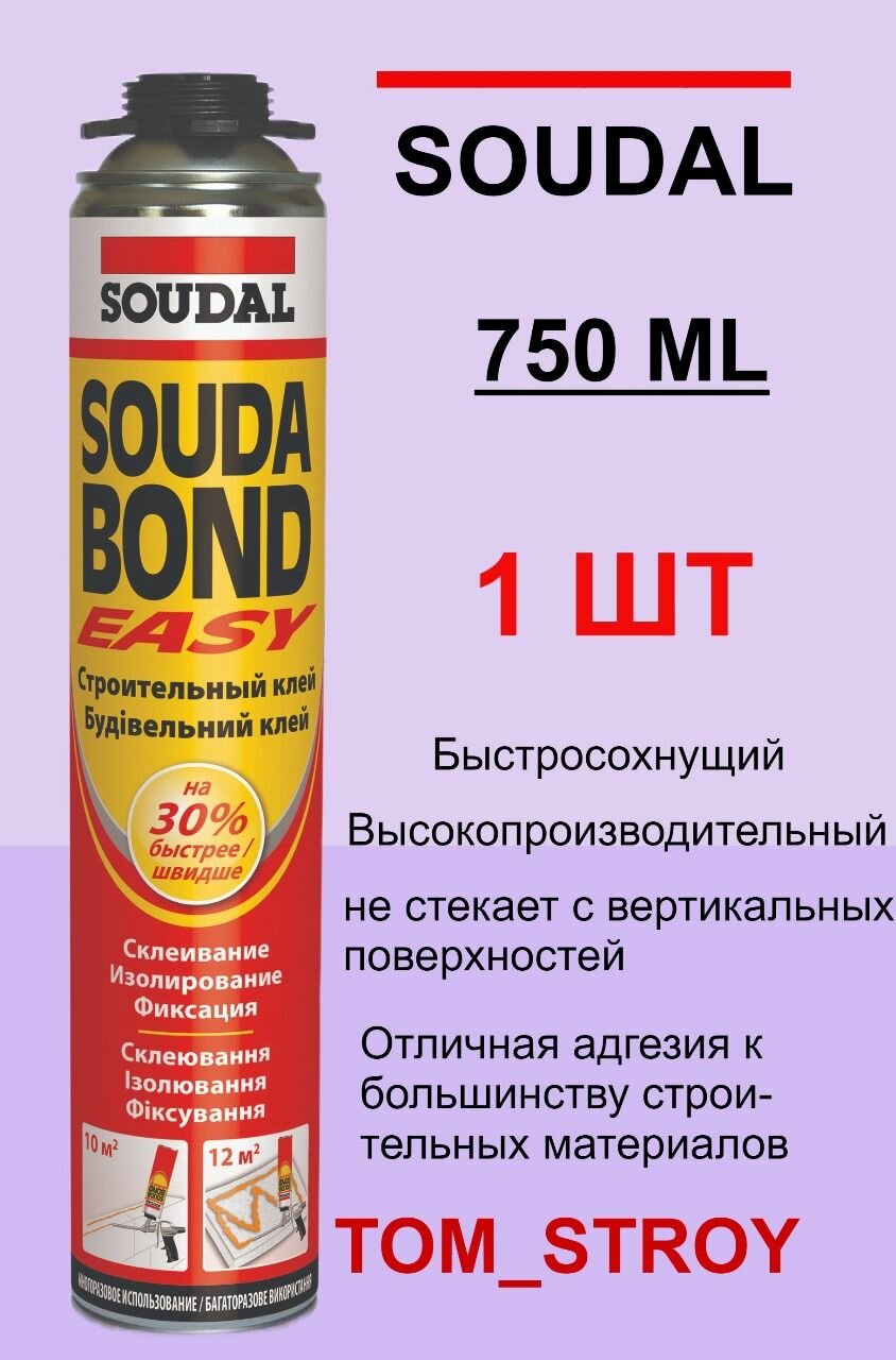 Клей-пена SOUDAL Easy Soudabond 750 мл 1шт