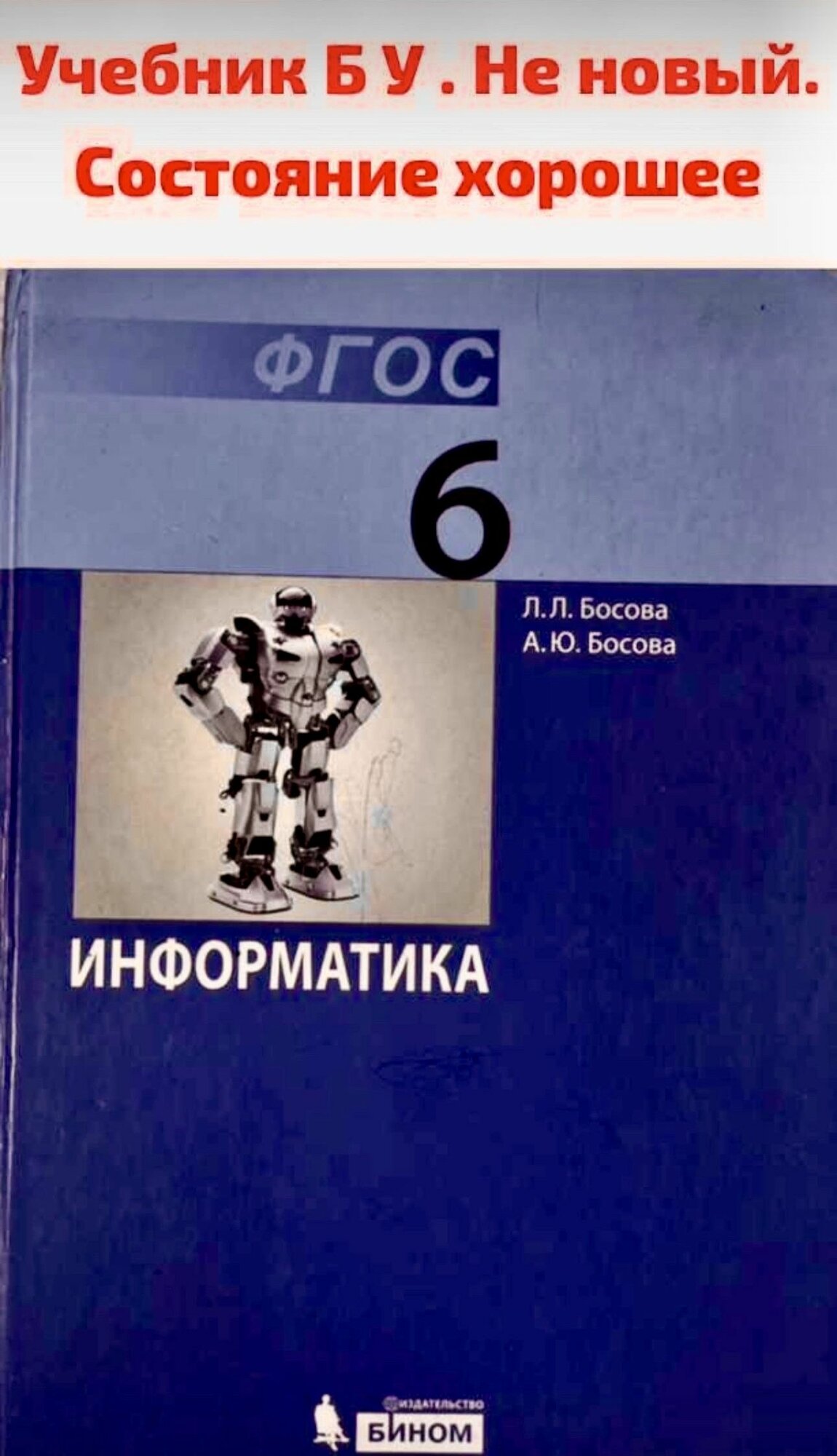 Информатика 6 класс Босова Б У учебник