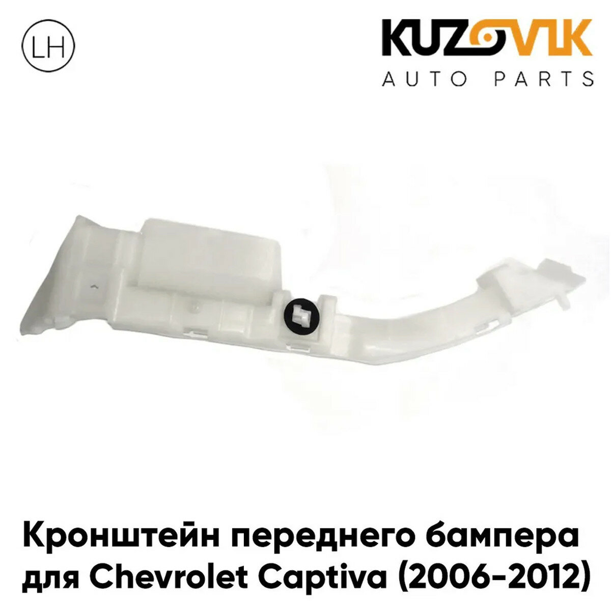 Кронштейн переднего бампера левый Chevrolet Captiva (2006-2012)