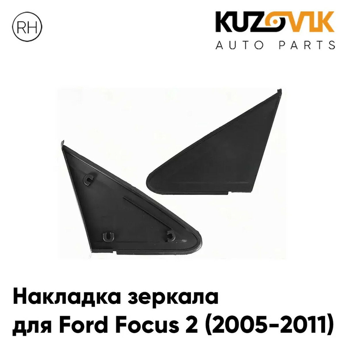 Накладка зеркала треугольная правая Ford Focus 2 (2005-2011)