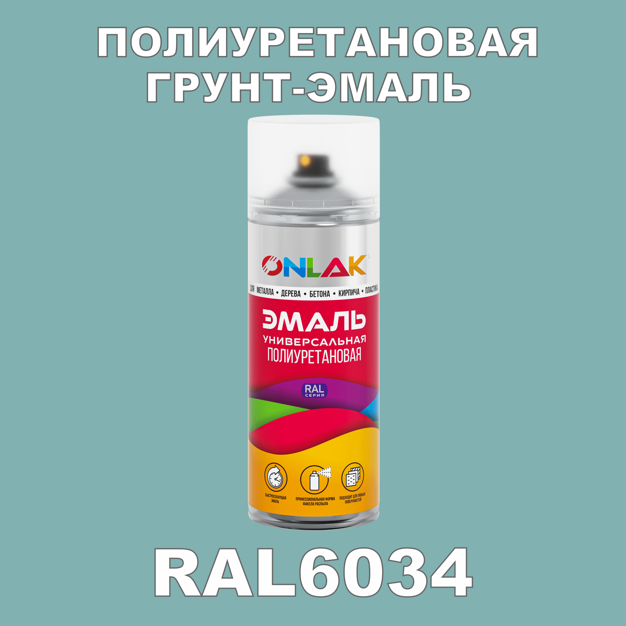 Износостойкая полиуретановая грунт-эмаль ONLAK в баллончике, быстросохнущая, матовая, для металла и защиты от ржавчины, дерева, бетона, кирпича, спрей 520 мл, RAL6034