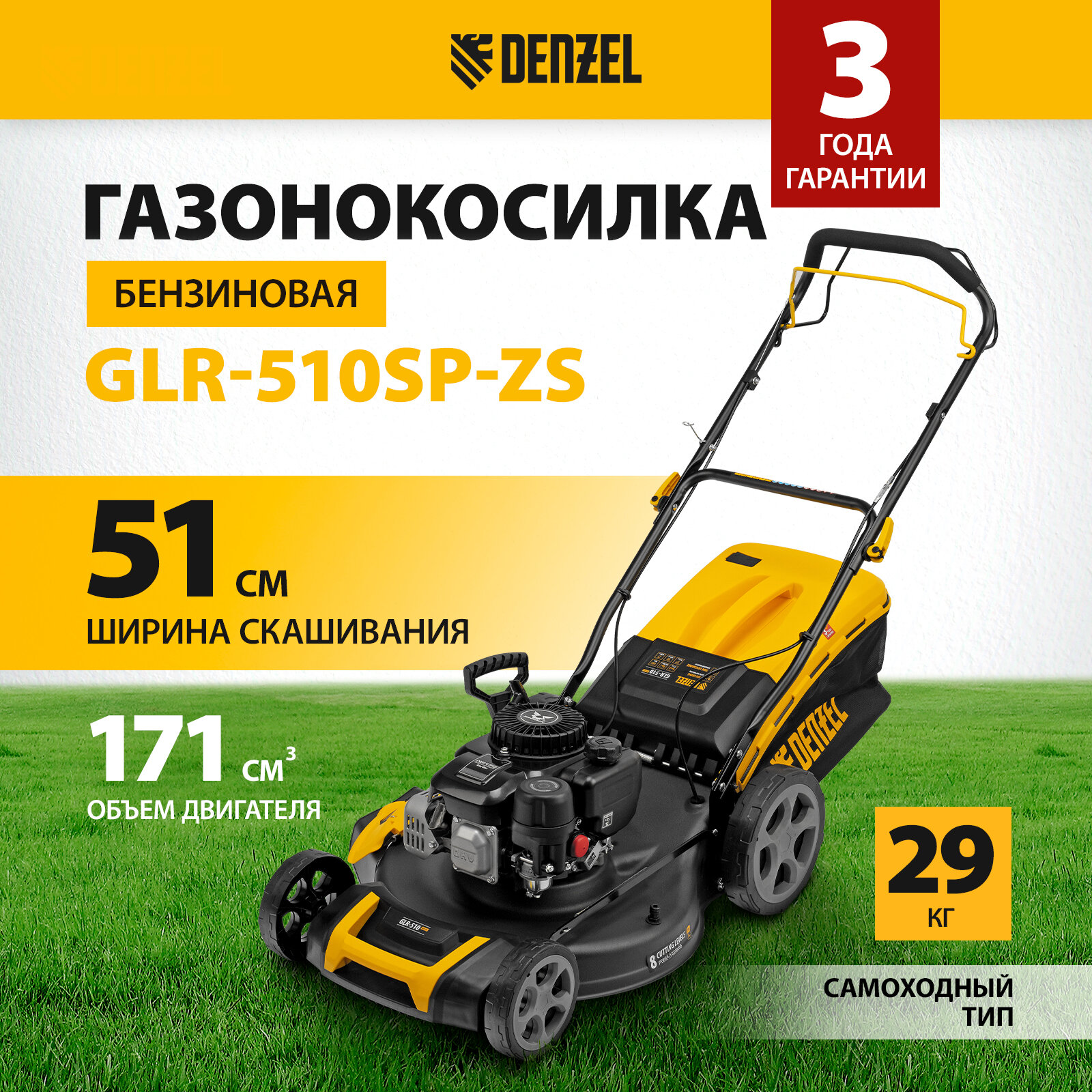 Газонокосилка бензиновая DenzelGLR-510SP-ZS 171 см3, ширина 51 см, привод, травосборник 65 л 58825