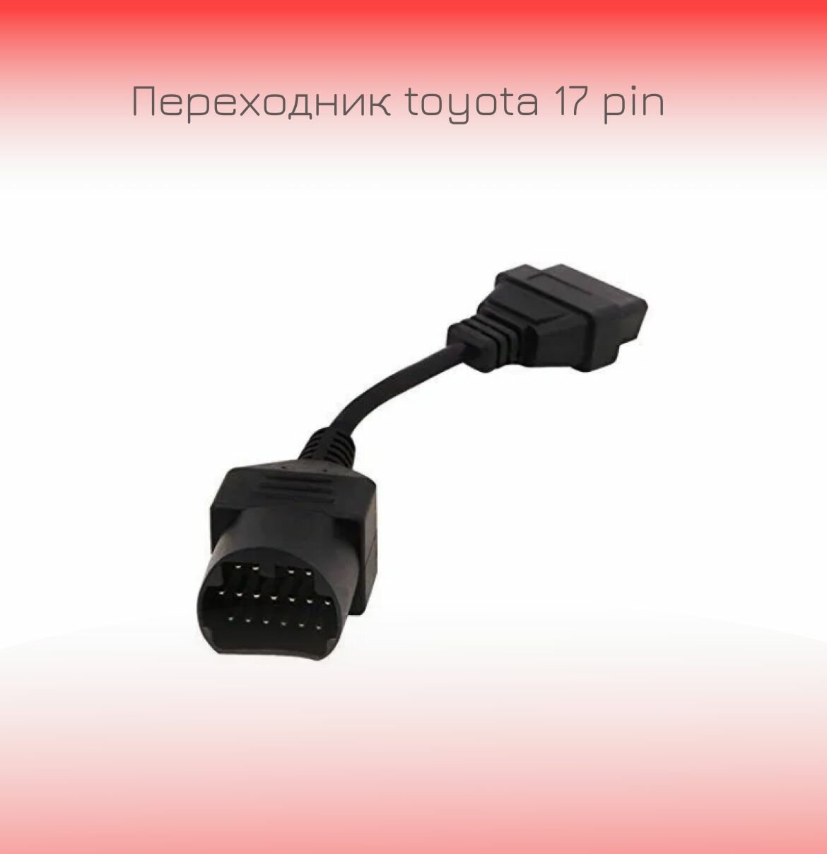 Переходник Toyota 17 pin