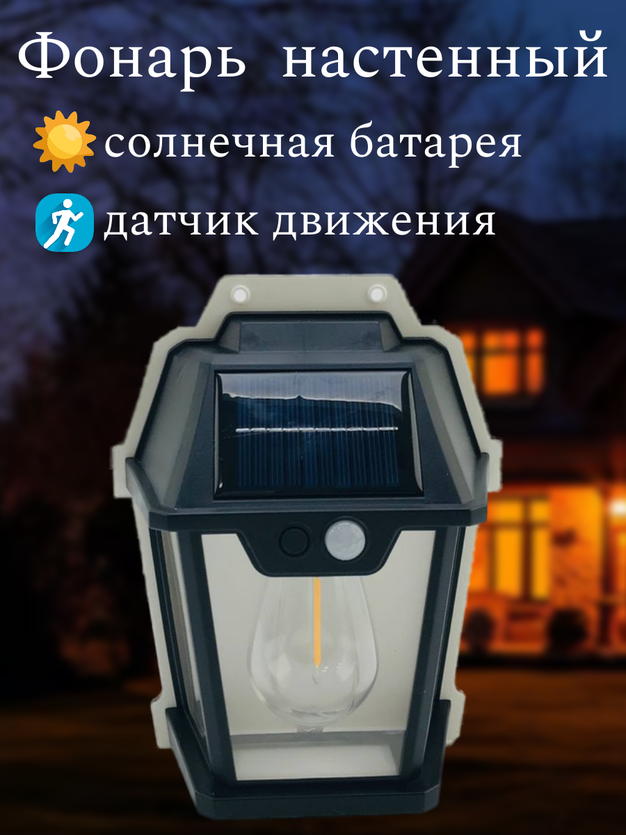фото Фонарь с датчиком движения/ прожектор на стену на солнечной батарее/ аккумулятор 18650/ с лампочкой
