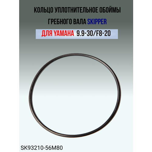 Кольцо уплотнительное обоймы гребного вала Skipper для Yamaha 9.9-30/F8-20 кольцо уплотнительное обоймы гребного вала skipper для yamaha 93210 56m80