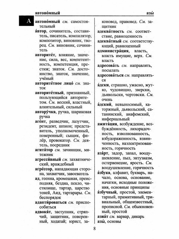 Школьный словарь синонимов и антонимов русского языка - фото №4