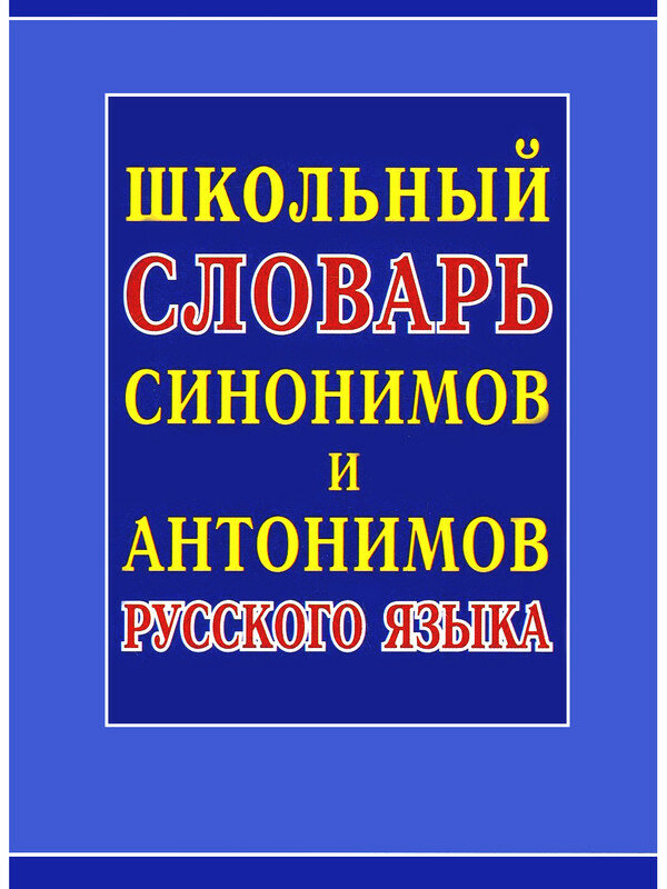 Школьный словарь синонимов и антонимов русского языка - фото №3