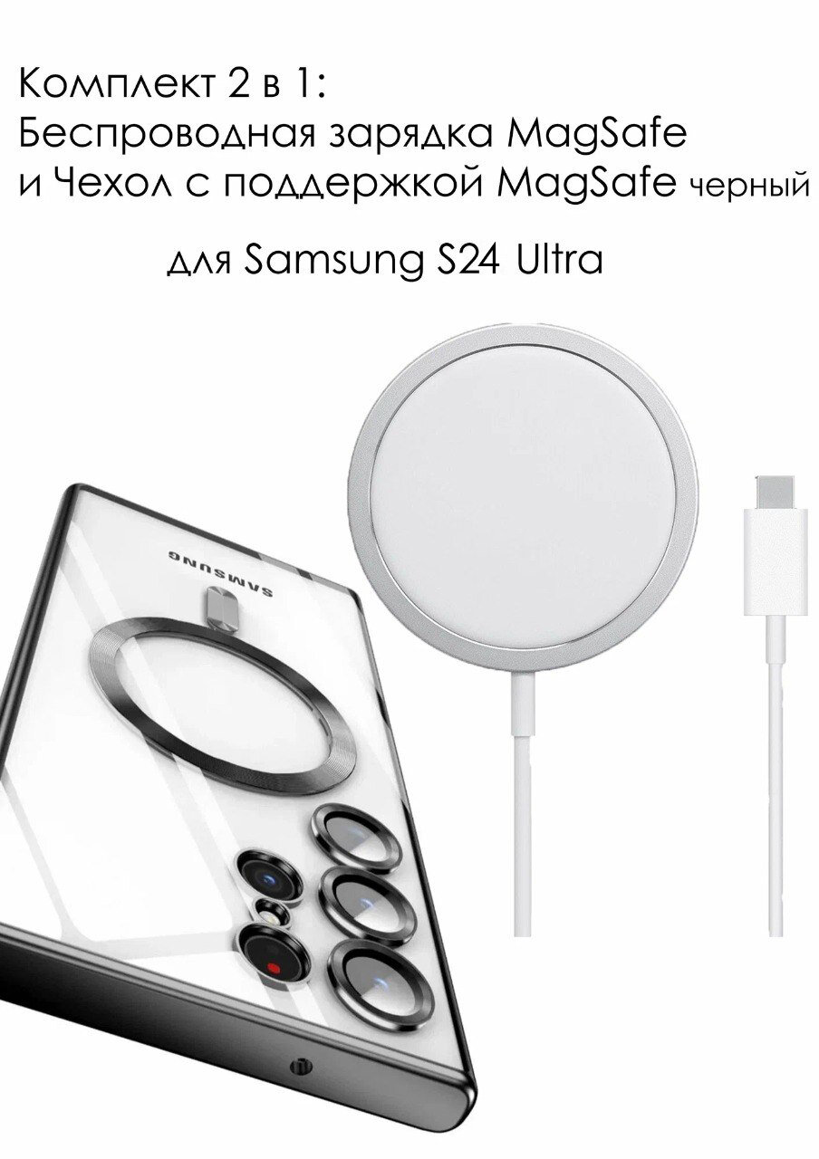 Комплект: Беспроводное зарядное устройство Magsafe 15w и чехол на Samsung Galaxy S24 Ultra c MagSafe черный