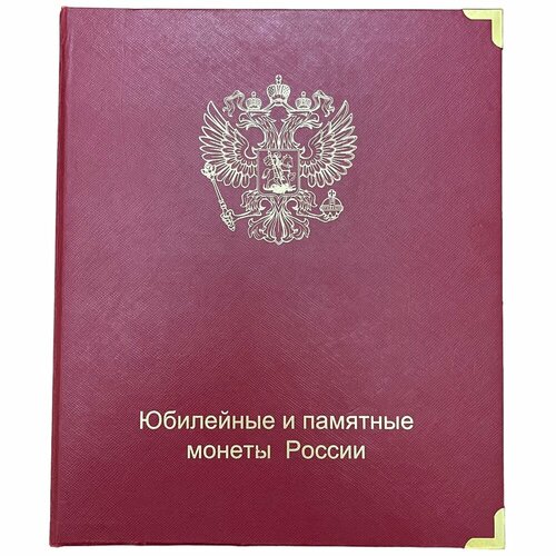 Альбом Юбилейные и памятные монеты России Коллекционеръ (Без монет) новинка 2021 позолоченные монеты из аниме покемон памятные монеты с карманом для монет позолоченные монеты карты покемон подарок для