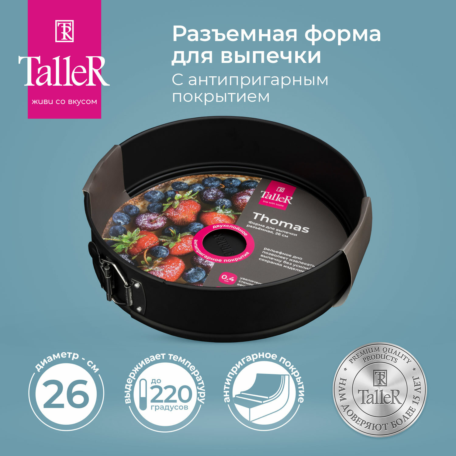 Форма для выпечки TR-66333 разъемная 26*6,5