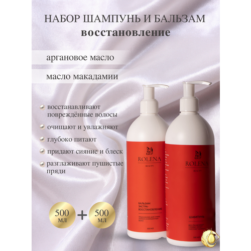 Набор для волос Rolena Beauty - Шампунь 500мл + Бальзам 500мл