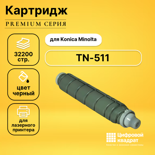 Картридж DS TN-511 Konica совместимый konica minolta фотобарабан dr 510 для bizhub 360 361 420 421 500 501 250 000 стр konica minolta drum dr 510 for bizhub 360 361 420 421 500 501 250 000 pages