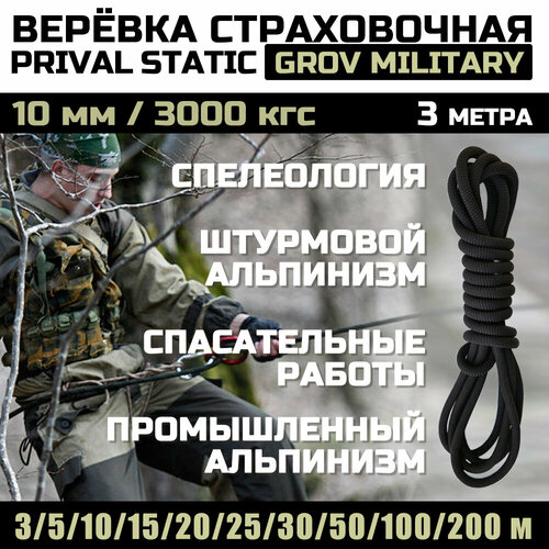 Веревка высокопрочная страховочная Prival Static Grov-мilitary, 48 прядей, 10мм х 100м