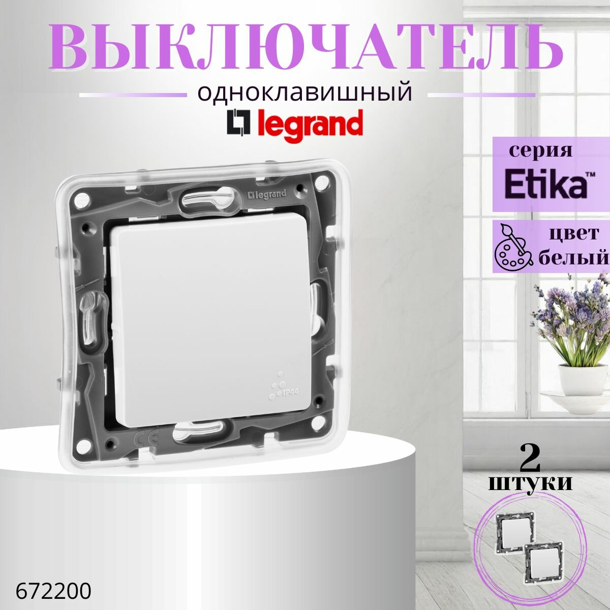 Переключатель одноклавишный IP44 Legrand Etika 10А 250В безвинтовые зажимы белый 672200 (комплект 2шт)