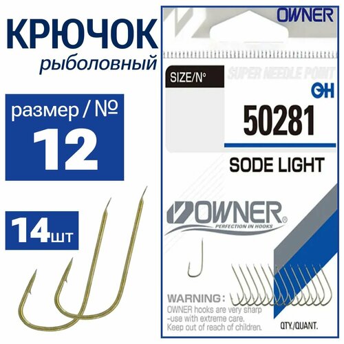 OWNER Крючок с лопаткой Sode Light brown №12 14шт 50281-12