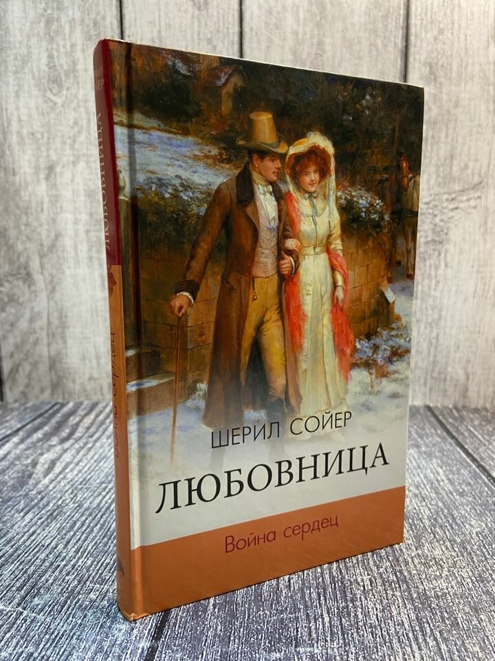 Любовница. Война сердец (Шерил Сойер) - фото №2