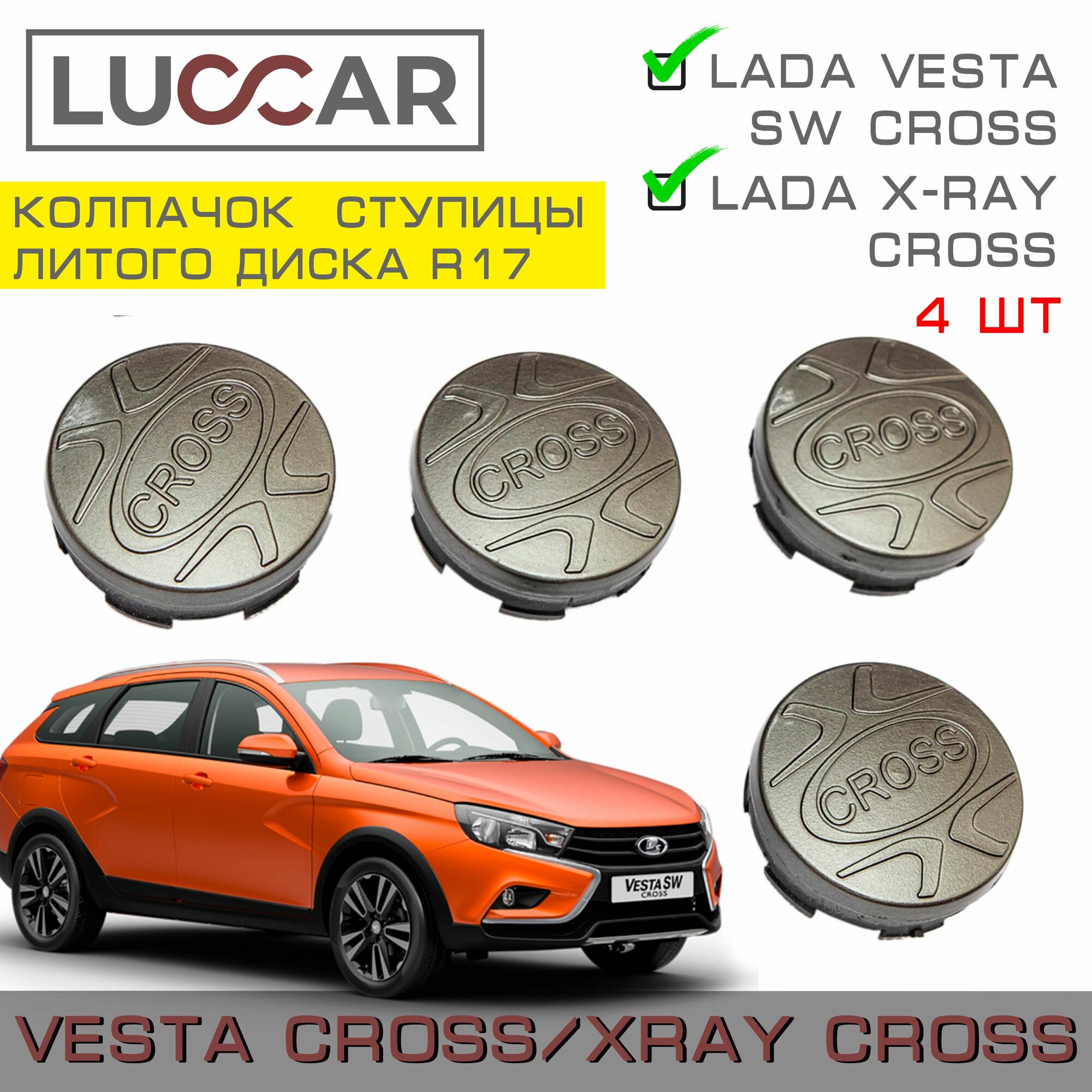 Колпачок ступицы литого диска R17 Lada Vesta SW Cross, Lada X-Ray Cross 4шт (Лада Веста Кросс, Лада Хрей Кросс) 4шт