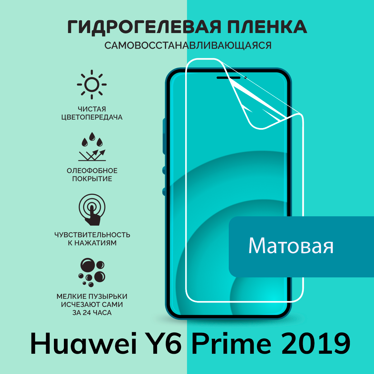 Гидрогелевая защитная плёнка для Huawei Y6 Prime 2019 / матовая плёнка