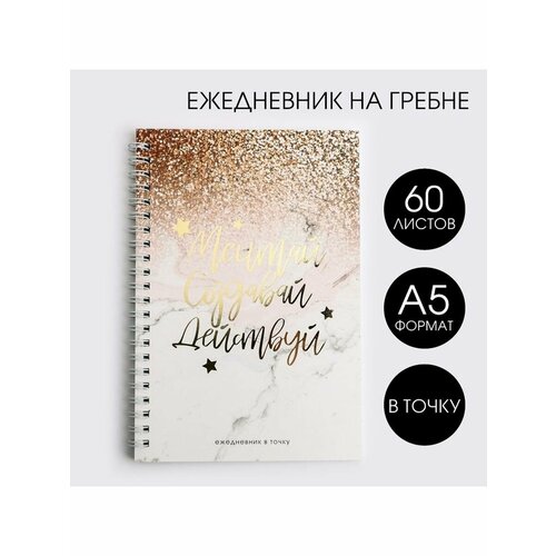 Ежедневник с тиснением Мечтай Создавай Действуй GOLD А5 343₽